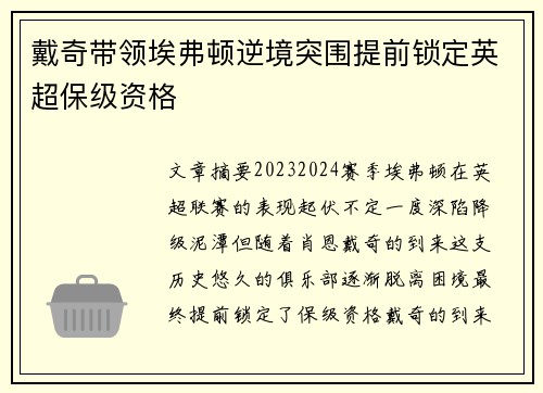 戴奇带领埃弗顿逆境突围提前锁定英超保级资格 戴奇带领埃弗顿逆境突围提前锁定英超保级资格