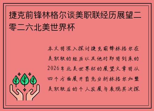捷克前锋林格尔谈美职联经历展望二零二六北美世界杯 捷克前锋林格尔谈美职联经历展望二零二六北美世界杯