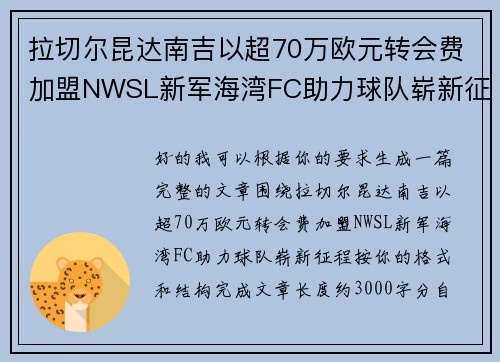 拉切尔昆达南吉以超70万欧元转会费加盟NWSL新军海湾FC助力球队崭新征程 拉切尔昆达南吉以超70万欧元转会费加盟NWSL新军海湾FC助力球队崭新征程
