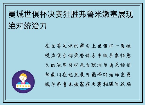 曼城世俱杯决赛狂胜弗鲁米嫩塞展现绝对统治力 曼城世俱杯决赛狂胜弗鲁米嫩塞展现绝对统治力