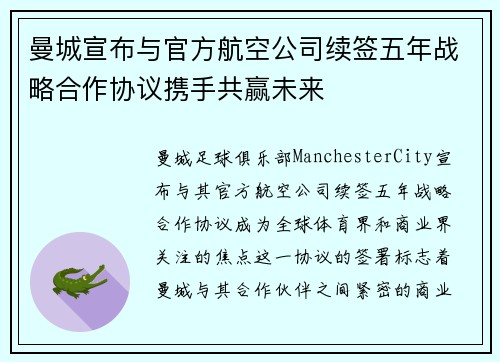 曼城宣布与官方航空公司续签五年战略合作协议携手共赢未来