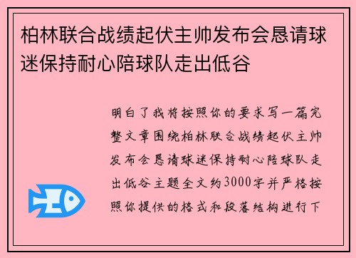柏林联合战绩起伏主帅发布会恳请球迷保持耐心陪球队走出低谷 柏林联合战绩起伏主帅发布会恳请球迷保持耐心陪球队走出低谷