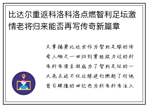 比达尔重返科洛科洛点燃智利足坛激情老将归来能否再写传奇新篇章 比达尔重返科洛科洛点燃智利足坛激情老将归来能否再写传奇新篇章