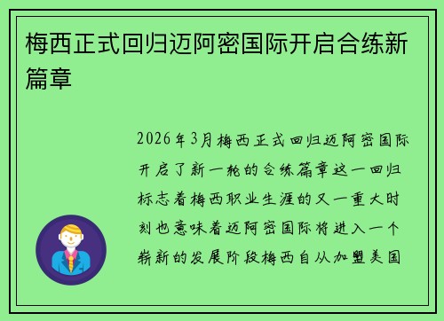 梅西正式回归迈阿密国际开启合练新篇章 梅西正式回归迈阿密国际开启合练新篇章