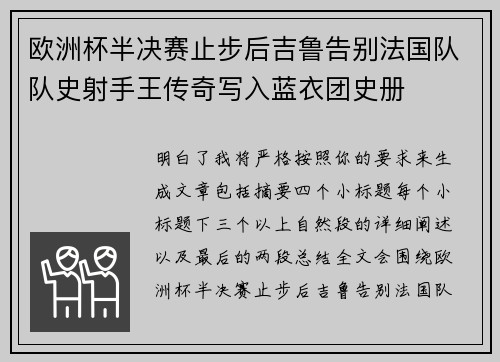 欧洲杯半决赛止步后吉鲁告别法国队队史射手王传奇写入蓝衣团史册 欧洲杯半决赛止步后吉鲁告别法国队队史射手王传奇写入蓝衣团史册