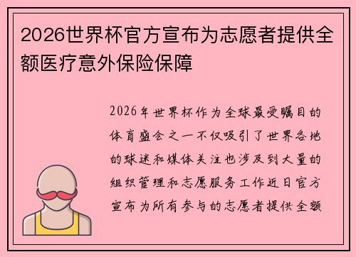 2026世界杯官方宣布为志愿者提供全额医疗意外保险保障 2026世界杯官方宣布为志愿者提供全额医疗意外保险保障