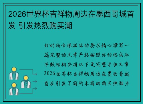 2026世界杯吉祥物周边在墨西哥城首发 引发热烈购买潮 2026世界杯吉祥物周边在墨西哥城首发 引发热烈购买潮