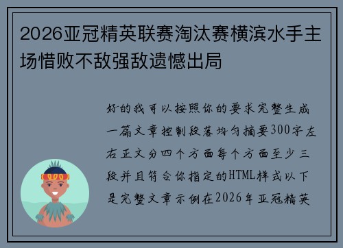 2026亚冠精英联赛淘汰赛横滨水手主场惜败不敌强敌遗憾出局 2026亚冠精英联赛淘汰赛横滨水手主场惜败不敌强敌遗憾出局
