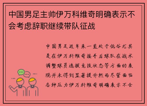 中国男足主帅伊万科维奇明确表示不会考虑辞职继续带队征战 中国男足主帅伊万科维奇明确表示不会考虑辞职继续带队征战