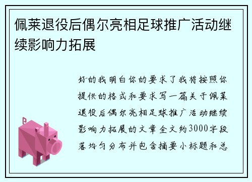 佩莱退役后偶尔亮相足球推广活动继续影响力拓展