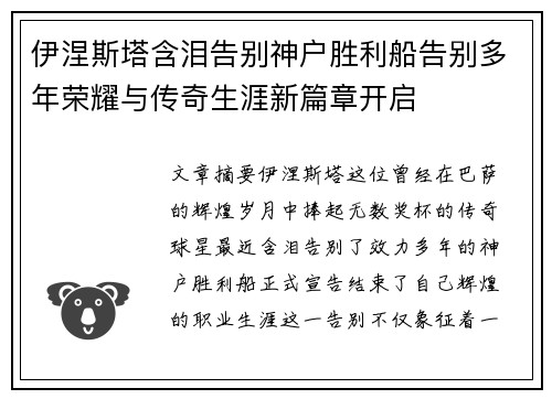 伊涅斯塔含泪告别神户胜利船告别多年荣耀与传奇生涯新篇章开启 伊涅斯塔含泪告别神户胜利船告别多年荣耀与传奇生涯新篇章开启