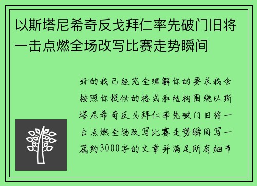 以斯塔尼希奇反戈拜仁率先破门旧将一击点燃全场改写比赛走势瞬间 以斯塔尼希奇反戈拜仁率先破门旧将一击点燃全场改写比赛走势瞬间