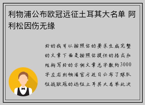 利物浦公布欧冠远征土耳其大名单 阿利松因伤无缘 利物浦公布欧冠远征土耳其大名单 阿利松因伤无缘