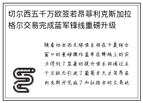 切尔西五千万欧签若昂菲利克斯加拉格尔交易完成蓝军锋线重磅升级 切尔西五千万欧签若昂菲利克斯加拉格尔交易完成蓝军锋线重磅升级