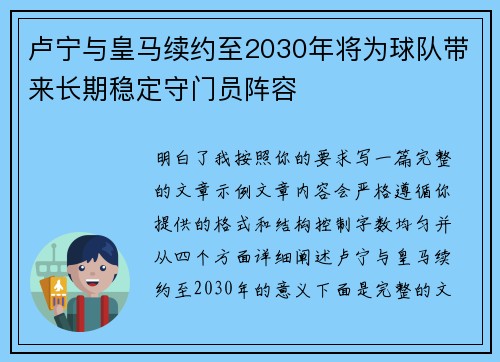 卢宁与皇马续约至2030年将为球队带来长期稳定守门员阵容 卢宁与皇马续约至2030年将为球队带来长期稳定守门员阵容