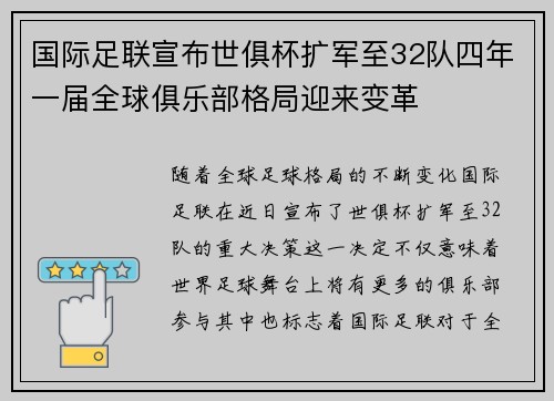 国际足联宣布世俱杯扩军至32队四年一届全球俱乐部格局迎来变革 国际足联宣布世俱杯扩军至32队四年一届全球俱乐部格局迎来变革