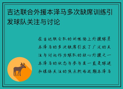 吉达联合外援本泽马多次缺席训练引发球队关注与讨论 吉达联合外援本泽马多次缺席训练引发球队关注与讨论