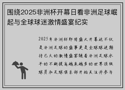 围绕2025非洲杯开幕日看非洲足球崛起与全球球迷激情盛宴纪实 围绕2025非洲杯开幕日看非洲足球崛起与全球球迷激情盛宴纪实