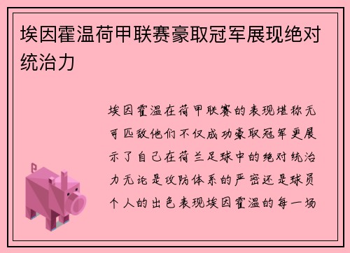 埃因霍温荷甲联赛豪取冠军展现绝对统治力 埃因霍温荷甲联赛豪取冠军展现绝对统治力