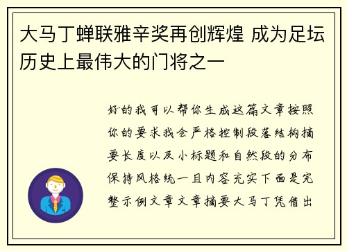 大马丁蝉联雅辛奖再创辉煌 成为足坛历史上最伟大的门将之一 大马丁蝉联雅辛奖再创辉煌 成为足坛历史上最伟大的门将之一