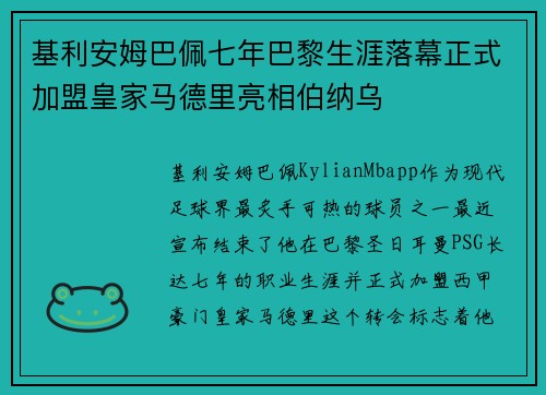 基利安姆巴佩七年巴黎生涯落幕正式加盟皇家马德里亮相伯纳乌