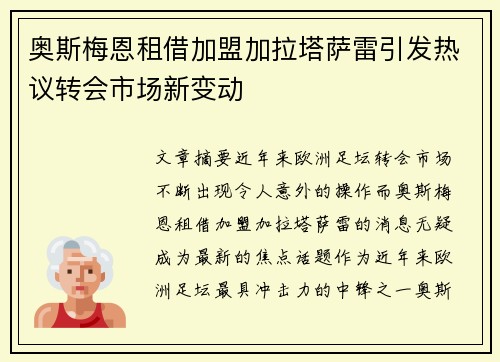 奥斯梅恩租借加盟加拉塔萨雷引发热议转会市场新变动