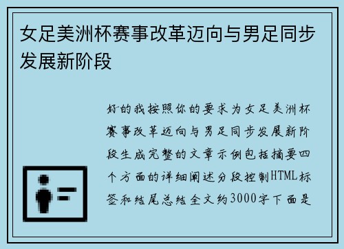 女足美洲杯赛事改革迈向与男足同步发展新阶段