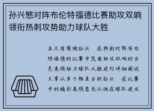 孙兴慜对阵布伦特福德比赛助攻双响领衔热刺攻势助力球队大胜