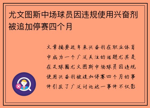 尤文图斯中场球员因违规使用兴奋剂被追加停赛四个月