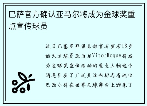 巴萨官方确认亚马尔将成为金球奖重点宣传球员