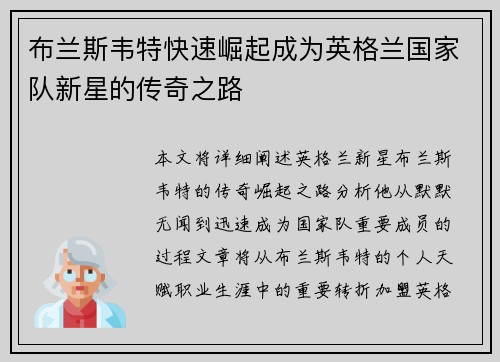 布兰斯韦特快速崛起成为英格兰国家队新星的传奇之路