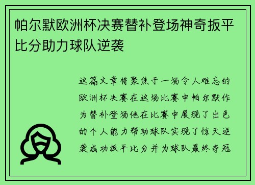 帕尔默欧洲杯决赛替补登场神奇扳平比分助力球队逆袭