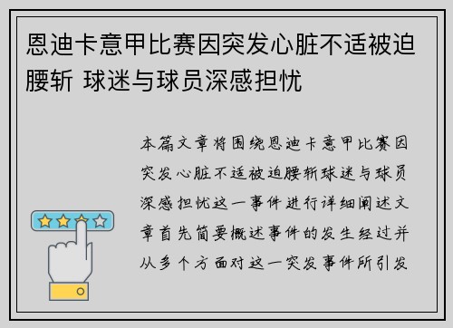 恩迪卡意甲比赛因突发心脏不适被迫腰斩 球迷与球员深感担忧