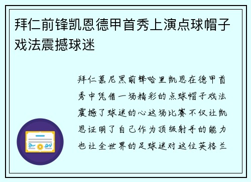 拜仁前锋凯恩德甲首秀上演点球帽子戏法震撼球迷