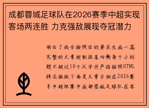 成都蓉城足球队在2026赛季中超实现客场两连胜 力克强敌展现夺冠潜力