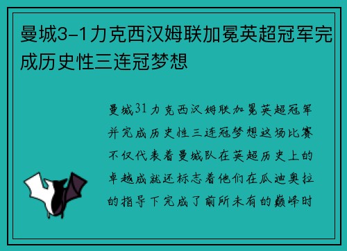 曼城3-1力克西汉姆联加冕英超冠军完成历史性三连冠梦想