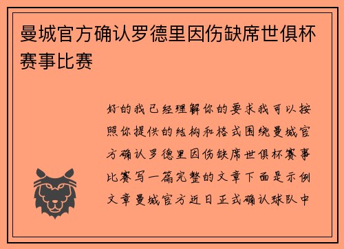 曼城官方确认罗德里因伤缺席世俱杯赛事比赛