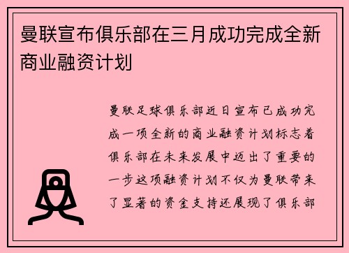 曼联宣布俱乐部在三月成功完成全新商业融资计划