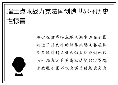 瑞士点球战力克法国创造世界杯历史性惊喜