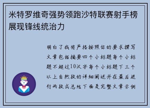 米特罗维奇强势领跑沙特联赛射手榜展现锋线统治力