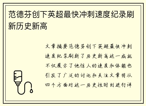 范德芬创下英超最快冲刺速度纪录刷新历史新高