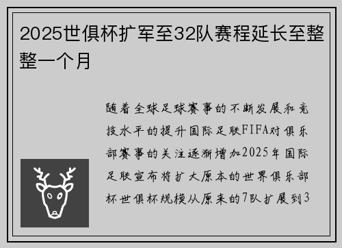 2025世俱杯扩军至32队赛程延长至整整一个月