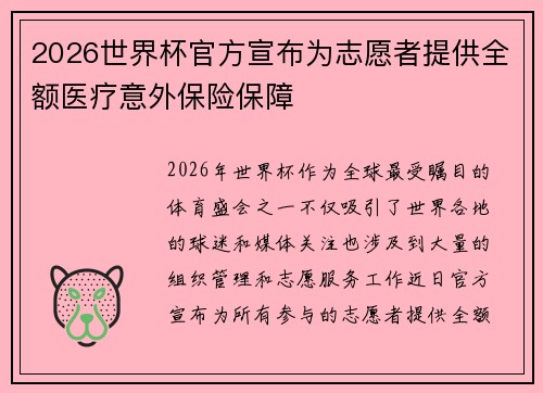 2026世界杯官方宣布为志愿者提供全额医疗意外保险保障