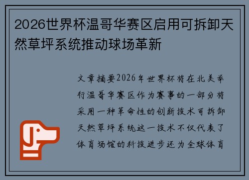 2026世界杯温哥华赛区启用可拆卸天然草坪系统推动球场革新