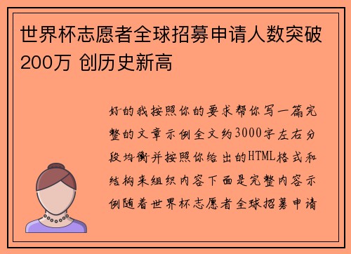 世界杯志愿者全球招募申请人数突破200万 创历史新高 世界杯志愿者全球招募申请人数突破200万 创历史新高