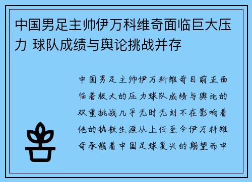 中国男足主帅伊万科维奇面临巨大压力 球队成绩与舆论挑战并存