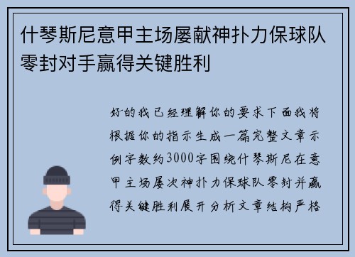 什琴斯尼意甲主场屡献神扑力保球队零封对手赢得关键胜利