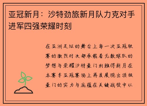 亚冠新月：沙特劲旅新月队力克对手进军四强荣耀时刻