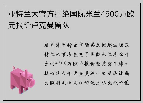 亚特兰大官方拒绝国际米兰4500万欧元报价卢克曼留队