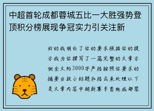 中超首轮成都蓉城五比一大胜强势登顶积分榜展现争冠实力引关注新
